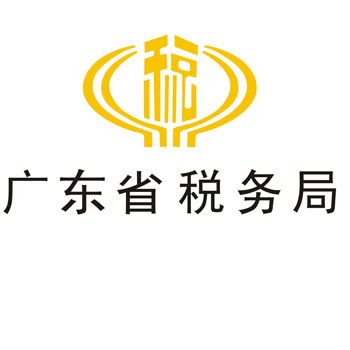 廣東省稅務局